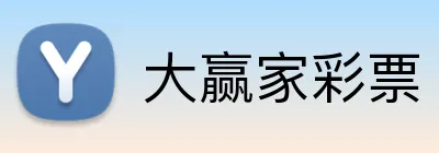 大赢家彩票 Logo